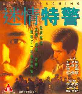 《迷情特警》最新免费高清电影无广告在线播放|动作·中国香港·1995  第1张