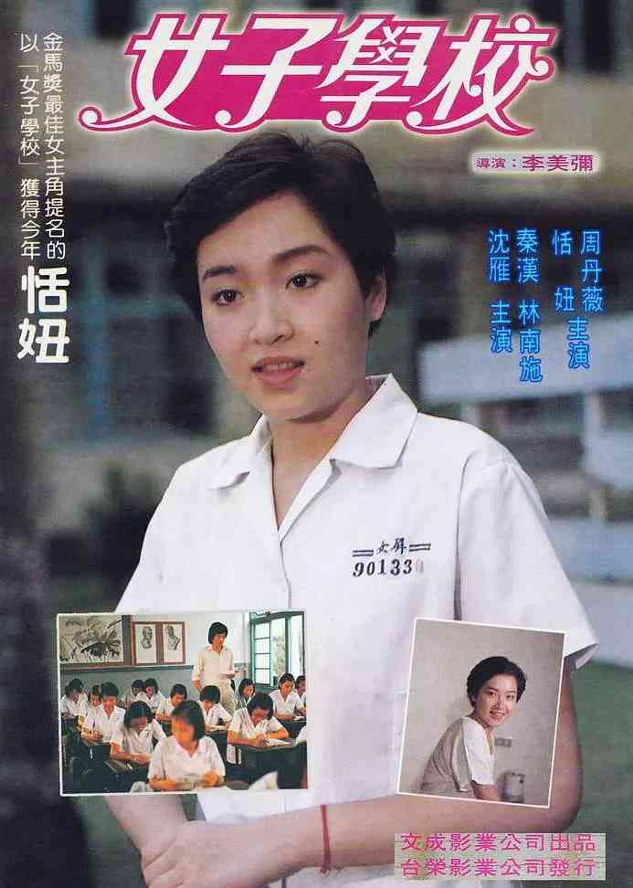 《女子学校》最新免费高清电影无广告在线播放|剧情·中国台湾·1982  第1张