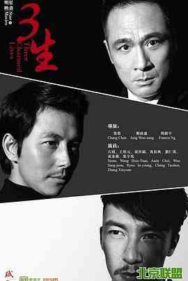 《三生》最新免费高清电影无广告在线播放|剧情·中国香港·2014  第1张