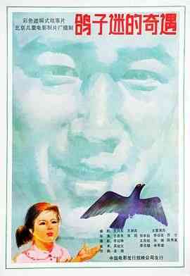 《鸽子迷的奇遇》最新免费高清电影无广告在线播放|剧情·中国大陆·1987  第1张