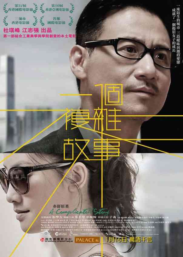 《一个复杂故事》最新免费高清电影无广告在线播放|剧情·中国香港·2013  第1张