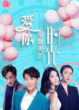 《爱你是最美的时光》最新免费高清电影无广告在线播放|剧情,爱情·中国大陆·2019  第1张
