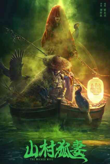 《山村狐妻》最新免费高清电影无广告在线播放|悬疑,惊悚·中国大陆·2022  第1张