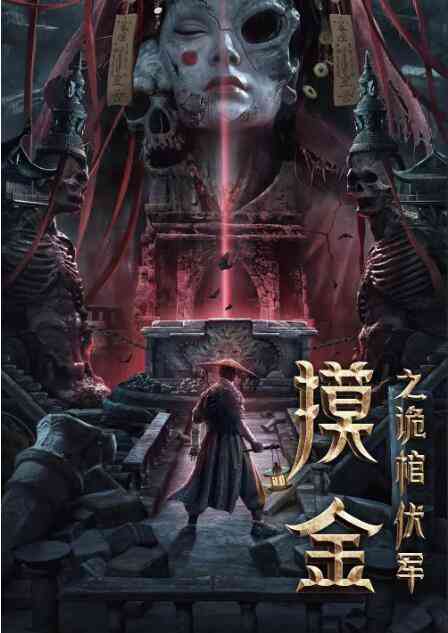 《摸金之诡棺伏军》最新免费高清电影无广告在线播放|剧情,悬疑,奇幻·中国大陆·2022  第1张