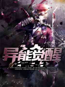 《异能觉醒》最新免费高清电影无广告在线播放|剧情·中国大陆·2018  第1张