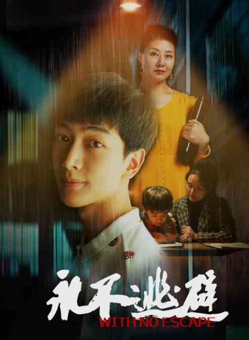 《永不逃避》最新免费高清电影无广告在线播放|剧情·中国大陆·2020  第1张