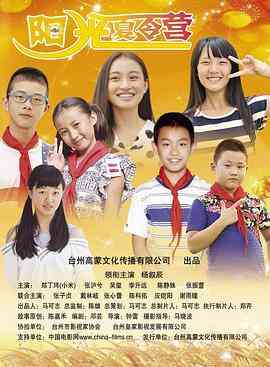 《阳光夏令营》最新免费高清电影无广告在线播放|剧情·中国大陆·2017  第1张