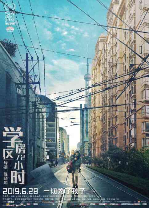 《学区房72小时》最新免费高清电影无广告在线播放|剧情·中国大陆·2019  第1张