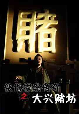 《侠僧探案传奇之大兴赌坊》最新免费高清电影无广告在线播放|动作·中国大陆·2015  第1张