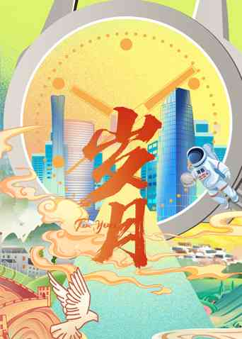 《岁月 2022》最新免费高清电影无广告在线播放|纪录片·大陆·2022  第1张