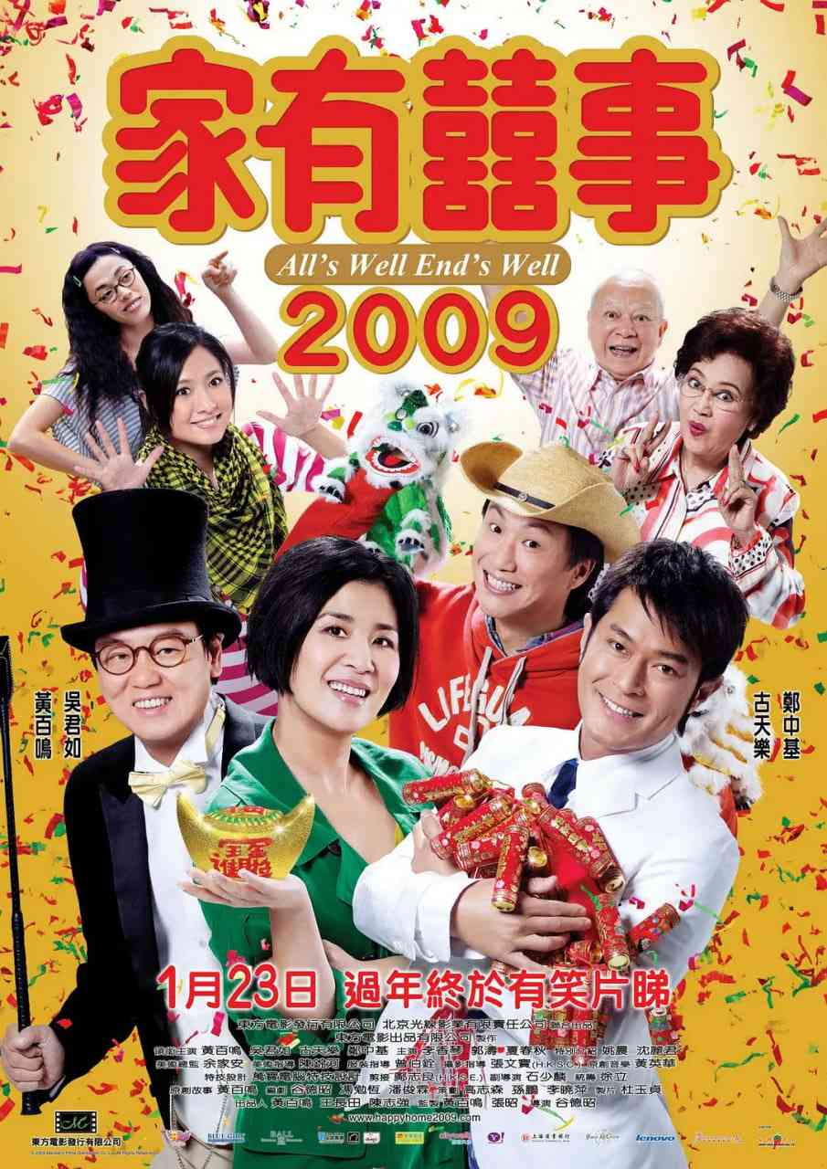 《家有喜事2009》最新免费高清电影无广告在线播放|喜剧·中国香港·2009  第1张