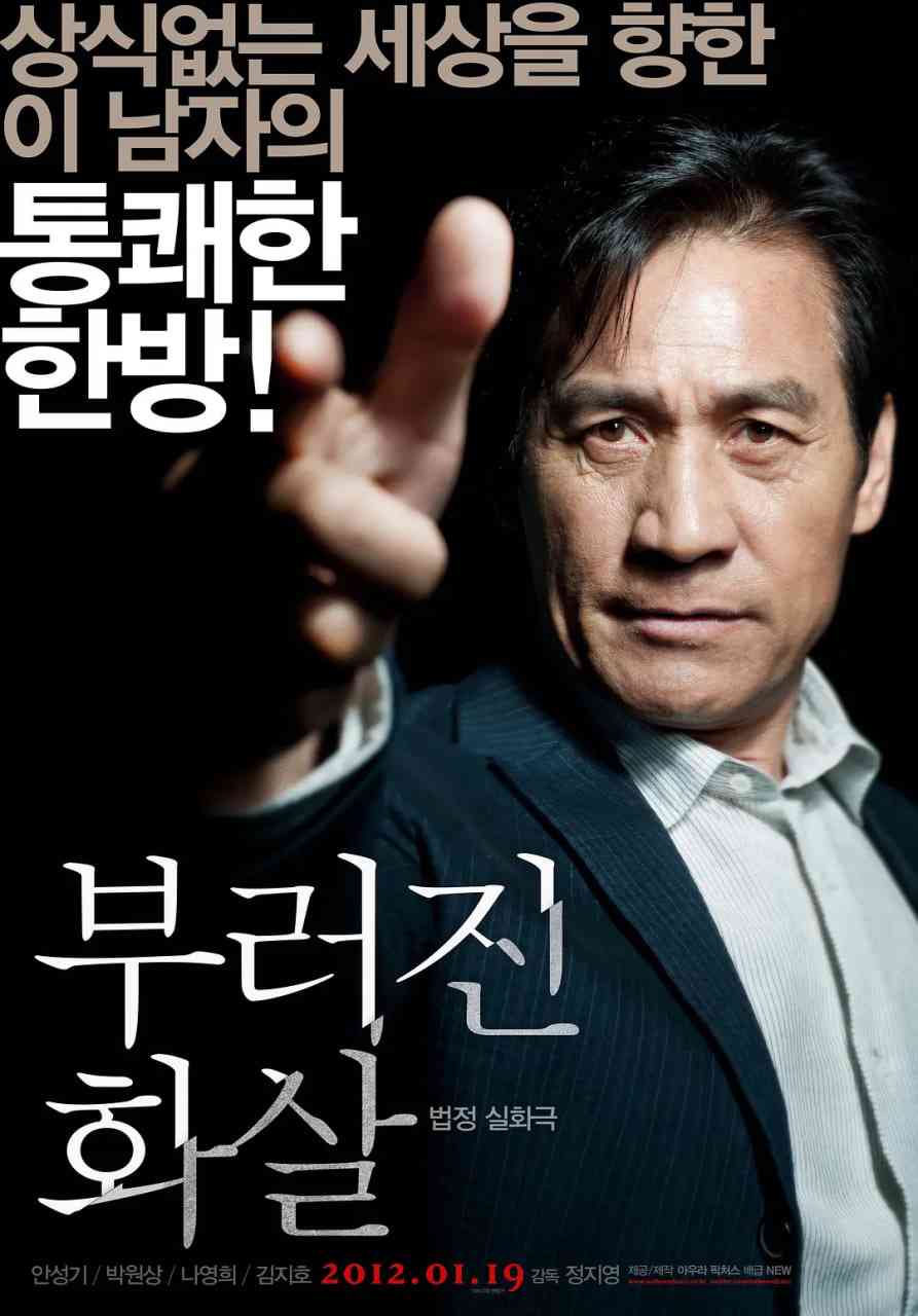 《断箭 2011》最新免费高清电影无广告在线播放|剧情·韩国·2011  第1张