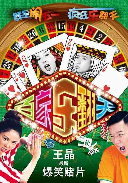 《烂赌夫斗烂赌妻》最新免费高清电影无广告在线播放|喜剧,爱情·中国香港·2012  第1张