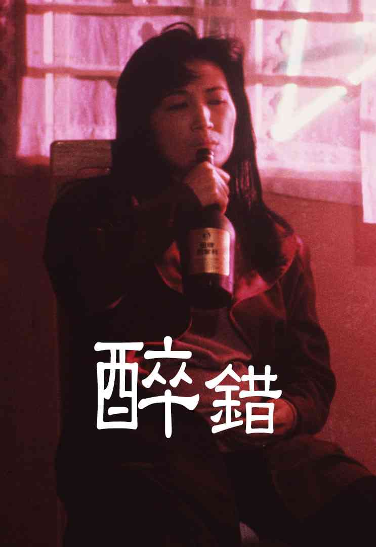 《醉错》最新免费高清电影无广告在线播放|时装,剧情·中国香港·1988  第1张