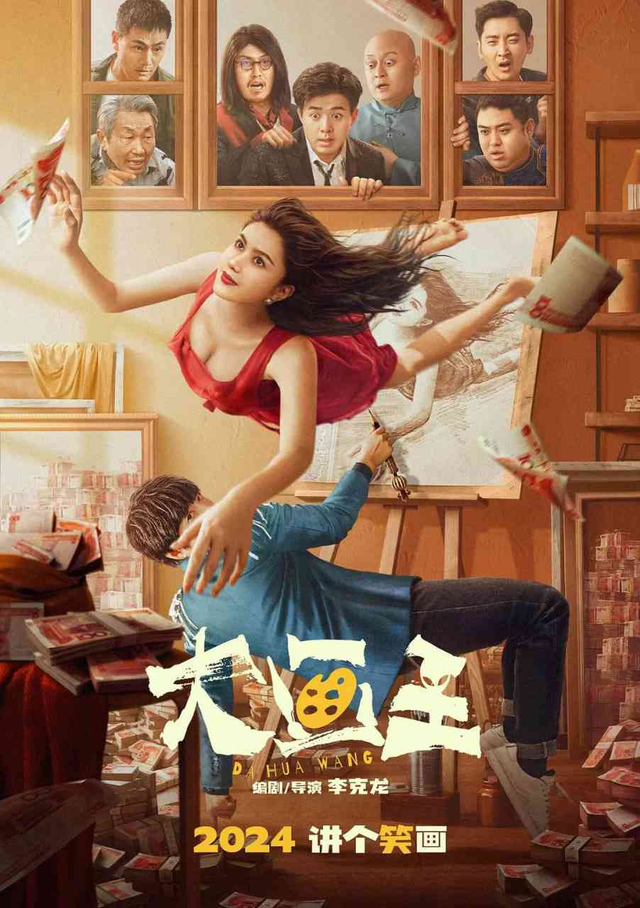 《大画王》最新免费高清电影无广告在线播放|喜剧,科幻·中国大陆·2025  第1张