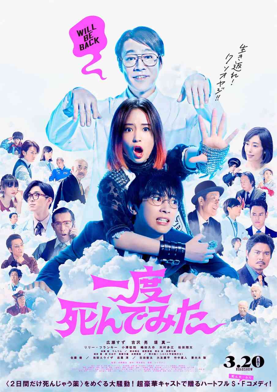 《试着死了一次》最新免费高清电影无广告在线播放|喜剧·日本·2020  第1张