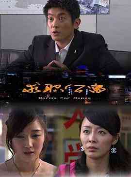《求职公寓》最新免费高清电影无广告在线播放|剧情·中国大陆·2008  第1张