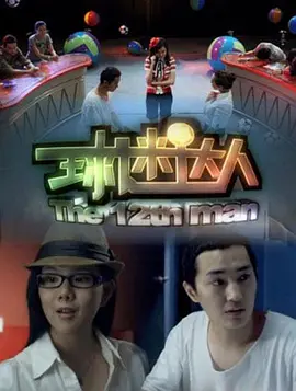 《球迷达人》最新免费高清电影无广告在线播放|剧情·大陆·2011  第1张