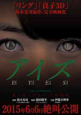 《诡眼》最新免费高清电影无广告在线播放|剧情·日本·2015  第1张