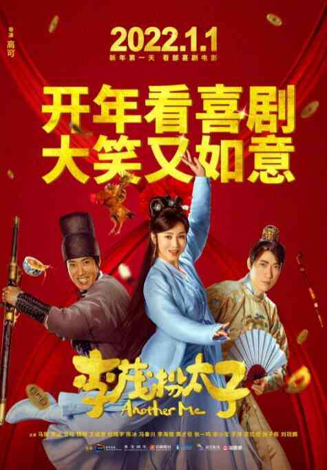 《李茂扮太子》最新免费高清电影无广告在线播放|喜剧,古装·中国大陆·2022  第1张