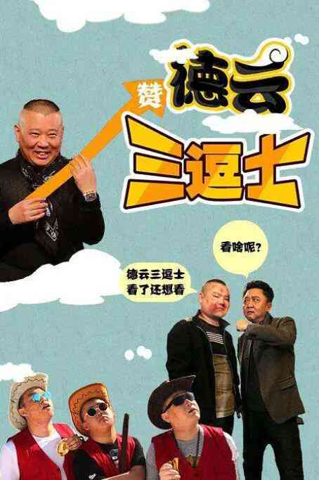 《德云三逗士》最新免费高清电影无广告在线播放|喜剧·中国大陆·2016  第1张