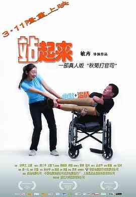 《站起来》最新免费高清电影无广告在线播放|剧情·中国大陆·2011  第1张