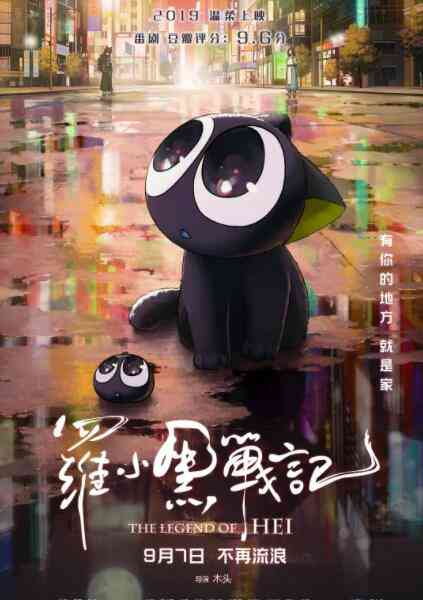 《罗小黑战记》最新免费高清电影无广告在线播放|动画,动漫电影·中国大陆·2019  第1张