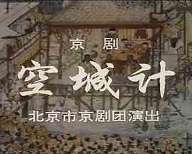 《空城计》最新免费高清电影无广告在线播放|剧情·中国大陆·1976  第1张