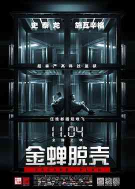 《金蝉脱壳》最新免费高清电影无广告在线播放|动作,惊悚·美国·2013  第1张