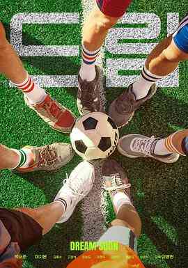 《梦想》最新免费高清电影无广告在线播放|剧情,运动·韩国·2023  第1张
