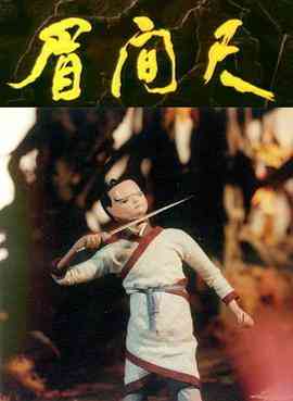 《眉间尺》最新免费高清电影无广告在线播放|动画·中国大陆·1991  第1张