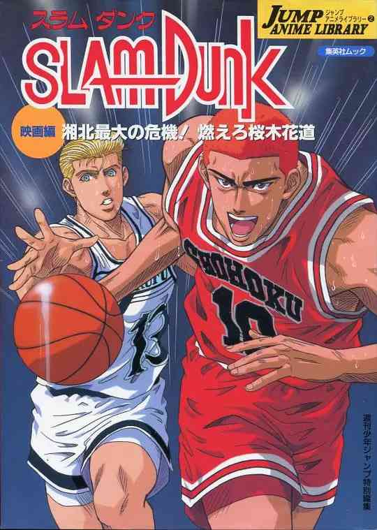 《灌篮高手 剧场版3》最新免费高清电影无广告在线播放|剧情,动画,运动·日本·1995  第1张