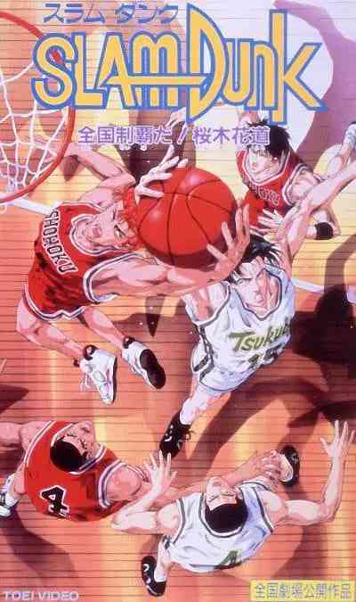 《灌篮高手 剧场版2》最新免费高清电影无广告在线播放|剧情,动画,运动·日本·1994  第1张