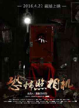 《恐怖照相机》最新免费高清电影无广告在线播放|悬疑,惊悚·中国大陆·2015  第1张