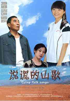 《说谎的山歌》最新免费高清电影无广告在线播放|剧情·中国大陆·2013  第1张