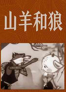 《山羊和狼》最新免费高清电影无广告在线播放|动画·中国大陆·1960  第1张