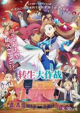 《转生大作战》最新免费高清电影无广告在线播放|动画,动画片·日本·2023  第1张