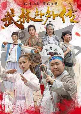 《武林外外传》最新免费高清电影无广告在线播放|剧情·中国大陆·2016  第1张