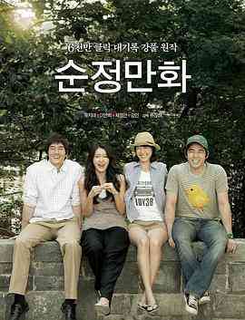 《纯情漫画》最新免费高清电影无广告在线播放|爱情·韩国·2008  第1张