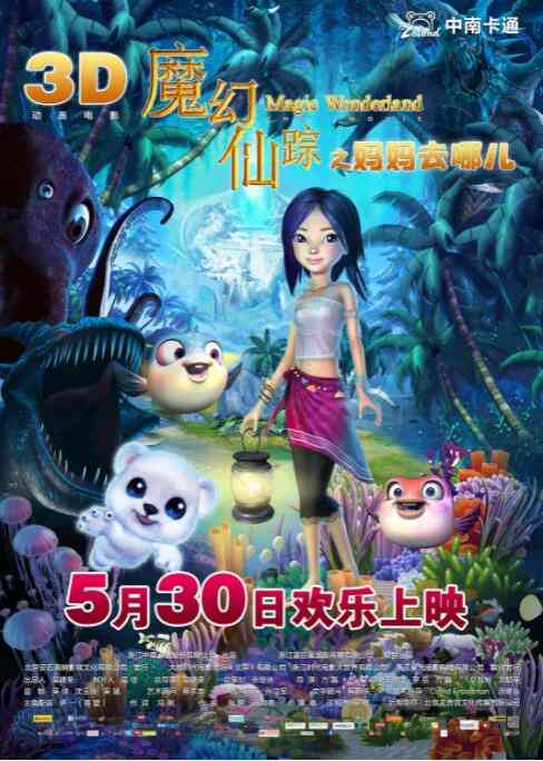 《魔幻仙踪》最新免费高清电影无广告在线播放|冒险,奇幻,动画·中国大陆·2014  第1张