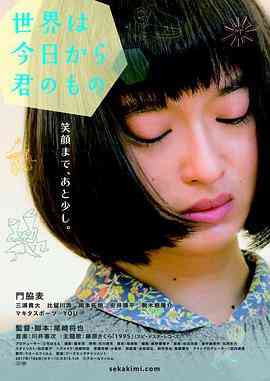 《今天开始世界属于你》最新免费高清电影无广告在线播放|剧情·日本·2017  第1张