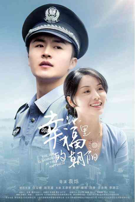 《幸福里的朝阳》最新免费高清电影无广告在线播放|剧情·中国大陆·2019  第1张