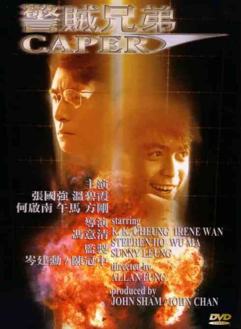 《警贼兄弟》最新免费高清电影无广告在线播放|动作·中国香港·1986  第1张