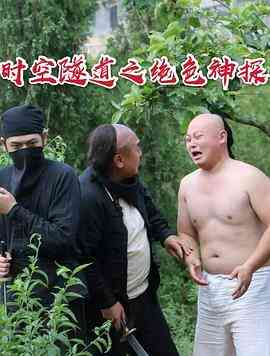 《时空隧道之绝色神探》最新免费高清电影无广告在线播放|古装,动作·中国大陆·2017  第1张