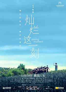 《灿烂这一刻》最新免费高清电影无广告在线播放|剧情·中国大陆·2016  第1张