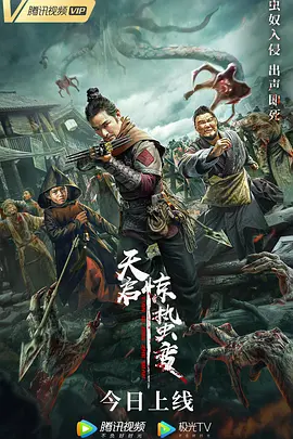 《天启·惊蛰变》最新免费高清电影无广告在线播放|恐怖·中国大陆·2021  第1张