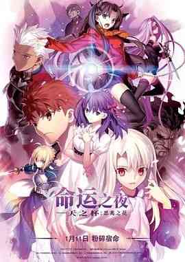 《命运之夜——天之杯Ⅰ：恶兆之花 劇場版》最新免费高清电影无广告在线播放|动作 ,奇幻 ,动画·日本·2017  第1张