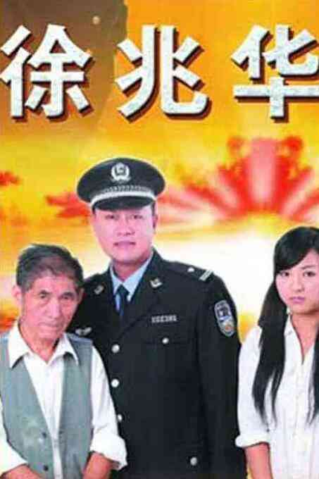 《徐兆华》最新免费高清电影无广告在线播放|剧情·中国大陆·2010  第1张