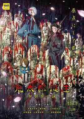 《鬼太郎诞生 咯咯咯之谜》最新免费高清电影无广告在线播放|动作 ,喜剧 ,奇幻 ,动画 ,恐怖 ,惊悚·日本·2023  第1张