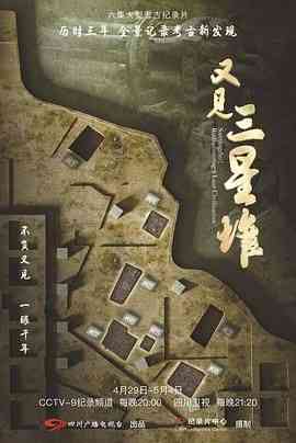 《又见三星堆》最新免费高清电影无广告在线播放|纪录片,纪录·中国大陆·2022  第1张